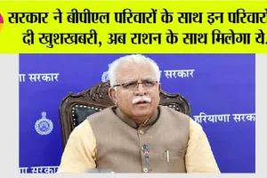 Ration Card News: सरकार ने बीपीएल परिवारों के साथ इन परिवारों की कर दी मौज, अब राशन के साथ मिलेगा ये….