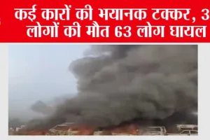 Road Accident: कई कारों की भयानक टक्कर, 32 लोगों की मौत 63 लोग घायल