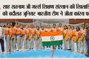 Roller hockey Asia Cup 2023: शाह सतनाम जी गर्ल्स शिक्षण संस्थान की खिलाडिय़ों की बदौलत जूनियर भारतीय टीम ने जीता कांस्य पदक