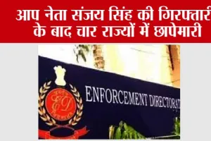 Sanjay Singh Arrest: आप नेता संजय सिंह की गिरफ्तारी के बाद चार राज्यों में छापेमारी