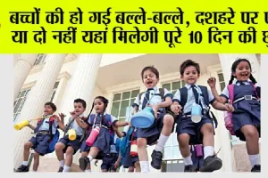 School Holidays: बच्चों की हो गई मौज, दशहरे पर एक या दो नहीं यहां मिलेगी पूरे 10 दिन की छुट्टी