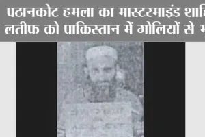 Shahid Latif Dead: पठानकोट हमले का मास्टरमाइंड शाहिद लतीफ को पाकिस्तान में गोलियों से भूना, मौत