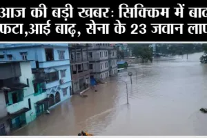 Sikkim: सिक्किम में बादल फटने से आई बाढ़, सेना के 23 जवान लापता