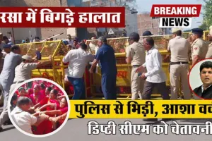 आशा वर्करों व पुलिस के बीच धक्का-मुक्की