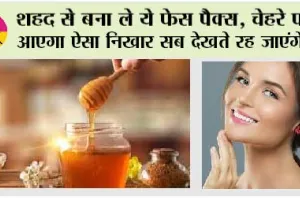 Skin Care: शहद से बना ले ये फेस पैक्स, चेहरे पर आएगा ऐसा निखार सब देखते रह जाएंगे?