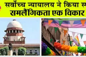 Same Sex Marriage Update: समलैंगिकता एक विकार, सर्वोच्च न्यायालय ने किया साफ!