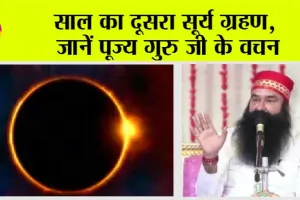 Surya Grahan 2023: साल का दूसरा सूर्य ग्रहण, जानें पूज्य गुरु जी के वचन