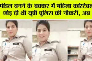 UP News: मॉडल बनने के चक्कर में महिला कांस्टेबल ने छोड़ दी थी यूपी पुलिस की नौकरी, अब ऐसे गुजर रहा है उनका जीवन