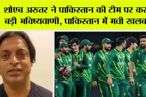 World Cup 2023: शोएब अख्तर ने पाकिस्तान की टीम पर कर दी बड़ी भविष्यवाणी, पाकिस्तान में मची खलबली!