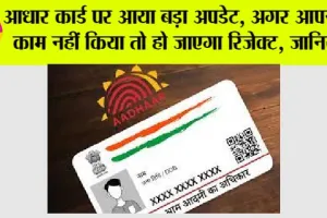 Aadhar Card Update: आधार कार्ड पर आया बड़ा अपडेट, अगर आपने ये काम नहीं किया तो हो जाएगा रिजेक्ट, जानिये…