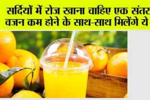 Benefits Of Orange: सर्दियों में रोज खाना चाहिए एक संतरा, वजन कम होने के साथ-साथ मिलेंगे ये गजब के फायदे