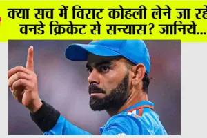 Cricket: क्या विराट कोहली लेने जा रहे हैं वनडे क्रिकेट से सन्यास? जानिये