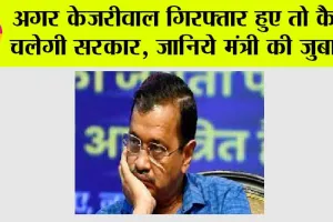 Delhi Excise Policy Case: अगर केजरीवाल गिरफ्तार हुए तो कैसे चलेगी सरकार, जानिये मंत्री की जुबानी