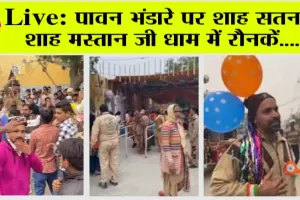 Dera Sacha Sauda से Live: पावन भंडारे पर शाह सतनाम शाह मस्तान जी धाम में रौनक़ें