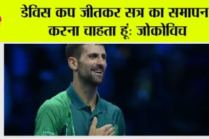 डेविस कप जीतकर सत्र का समापन करना चाहता हूं: जोकोविच