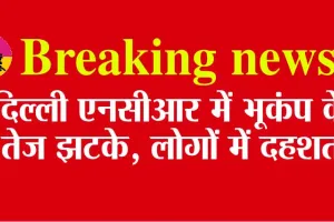 Earthquake: दिल्ली-एनसीआर में एक बार फिर भूकंप के तेज झटके, लोगों में दहशत