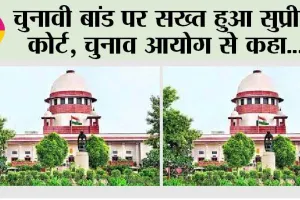 Electoral Bonds: चुनावी बांड पर सख्त हुआ सुप्रीम कोर्ट, चुनाव आयोग से कहा,‘राजनीतिक दलों के चंदे का विवरण रखें