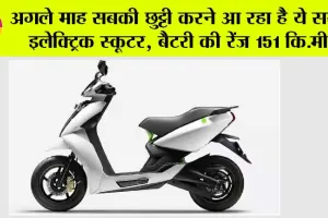 Electric Scooter: अगले माह सबकी छुट्टी करने आ रहा है ये सस्ता इलेक्ट्रिक स्कूटर, बैटरी की रेंज 151 कि.मी.