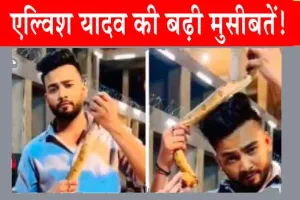 Elvish Yadav News: रेव पार्टी मामले में एल्विश यादव की बढ़ी मुसीबतें!