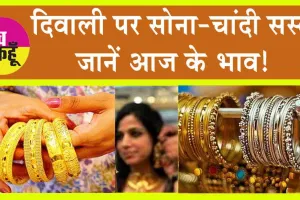 Gold-Silver Price Today : दिवाली पर सोना-चांदी सस्ता, जानें आज के भाव!