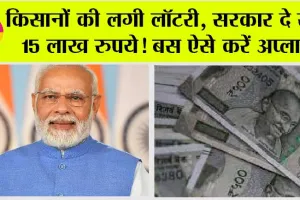 Government Schemes: किसानों की लगी लॉटरी, सरकार दे रही 15 लाख रुपये! बस ऐसे करें अप्लाई