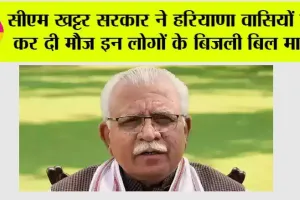 सीएम खट्टर सरकार ने हरियाणा वासियों की कर दी मौज, इन लोगों के बिजली बिल माफ