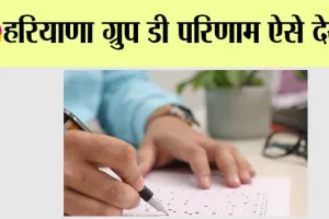HSSC Group D CET 2023: हरियाणा ग्रुप डी परिणाम ऐसे देखें!