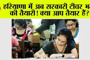 HTET Exam: इस दिन होगी HTET परीक्षा, जानें क्या साथ ले जा सकते हैं !