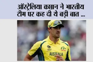 IND vs AUS: ऑस्ट्रेलिया कप्तान ने भारतीय टीम पर दिया ऐसा बयान, सोशल मीडिया पर बन गया चर्चा का विषय