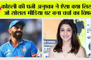 IND vs SA: कोहली की पत्नी अनुष्का ने ऐसा क्या लिखा… जो सोशल मीडिया पर बन गया चर्चा का विषय