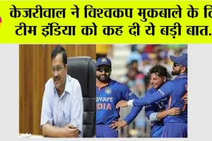 India vs Australia Final: केजरीवाल ने विश्वकप मुकबाले के लिए टीम इंडिया को कह दी ये बड़ी बात…