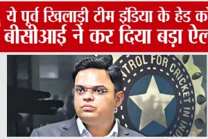 Indian Team: ये पूर्व खिलाड़ी Team इंडिया के हेड कोच, बीसीआई ने कर दिया बड़ा ऐलान