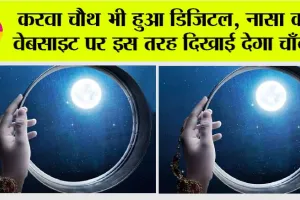 karwa chauth 2023: करवा चौथ भी हुआ डिजिटल, नासा की वेबसाइट पर इस तरह दिखाई देगा चाँद…
