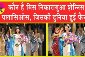 Miss Universe 2023: कौन है मिस निकारागुआ शेन्निस पलासिओस, जिसकी दुनिया हुई फैन?