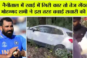 Mohammed Shami: नैनीताल में खाई में गिरी कार तो तेज गेंदबाज मोहम्मद शमी ने इस तरह बचाई सवारी की जान
