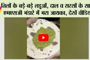 MSG Bhandara Highlights: तिलों के बड़े-बड़े लड्डूओं, दाल व सरसों के साग ने एमएसजी भंडारे में भरा जायका, देखें वीडियो….