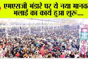 Dera Sacha Sauda: एमएसजी भंडारे पर ये नया मानवता भलाई का कार्य हुआ शुरु