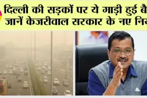 Delhi Odd-Even Rule: प्रदूषण के चलते दिल्ली की सड़कों पर ये गाड़ी हुई बैन, जानें केजरीवाल सरकार के नए नियम