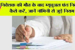 Nominee Rules: निवेशक की मौत के बाद म्यूचुअल फंड निवेश कैसे करें, जानें नॉमिनी से जुड़े नियम