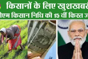 PM Kisan : किसानों के लिए खुशखबरी, पीएम किसान निधि की 15वीं क़िस्त जारी
