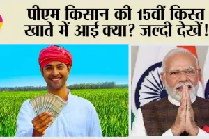 PM Kisan: पीएम किसान की 15वीं किस्त खाते में आई क्या? जल्दी देखें!