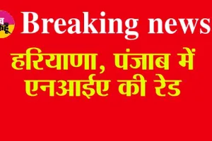 Breaking News: हरियाणा, पंजाब में एनआईए की रेड