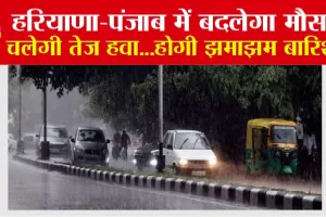 Haryana-Punjab Weather Today: हरियाणा, पंजाब में बदलेगा मौसम, चलेगी तेज हवा…होगी झमाझम बारिश, बढ़ेगी ठंड, जानें मौसम का हाल