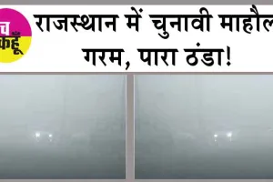 Rajasthan Weather Forecast: राजस्थान में चुनावी माहौल गरम, पारा ठंडा!