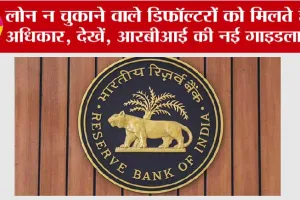 Rbi Guidelines: लोन न चुकाने वाले डिफॉल्टरों के भी हैं कुछ अधिकार, देखें, आरबीआई की नई गाइडलाइंस!