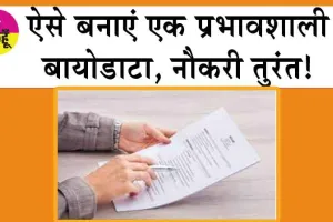 Attractive Resume: महिलाओं के लिए महारत हासिल करने के टिप्स! ऐसे बनाएं प्रभावशाली बायोडाटा!