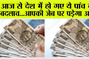 Rules Changed from 1 Nov 2023: आज से देश में हो गए ये बड़े बदलाव…आपकी जेब पर पड़ेगा असर