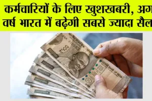 Salary Hike in India: कर्मचारियों के लिए खुशखबरी, अगले वर्ष भारत में बढ़ेगी सबसे ज्यादा सैलरी