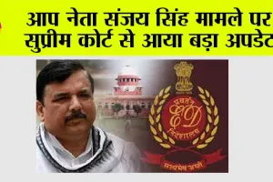 Sanjay Singh Case: आप नेता संजय सिंह मामले पर सुप्रीम कोर्ट से आया बड़ा अपडेट
