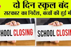 School Closed: दो दिन स्कूल बंद, सरकार का निर्देश, बच्चों की हुई मौज